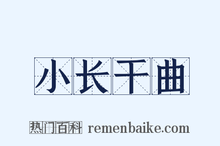 小长干曲是什么意思的图片
